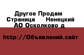 Другое Продам - Страница 2 . Ненецкий АО,Осколково д.